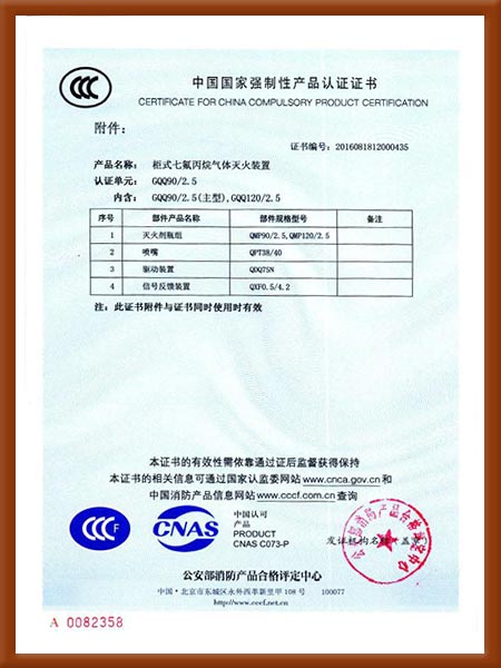柜式七氟丙烷氣體滅火裝置中國國家強(qiáng)制性產(chǎn)品認(rèn)證證書